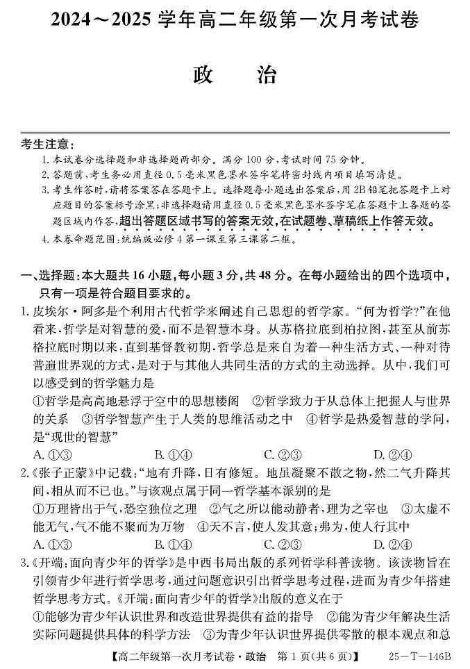安徽省亳州市涡阳县蔚华中学2024-2025学年高二上学期10月月考政治试题01