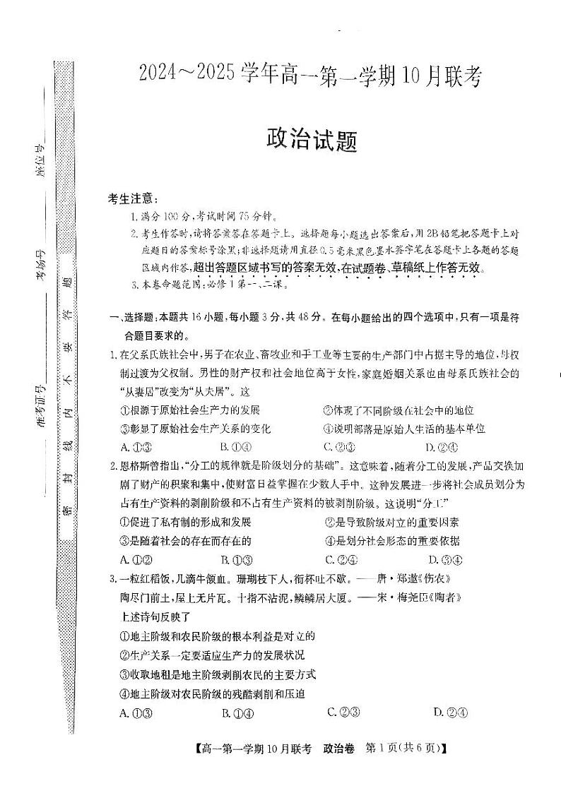 安徽省县中联盟2024-2025学年高一上学期10月联考政治试题第1页
