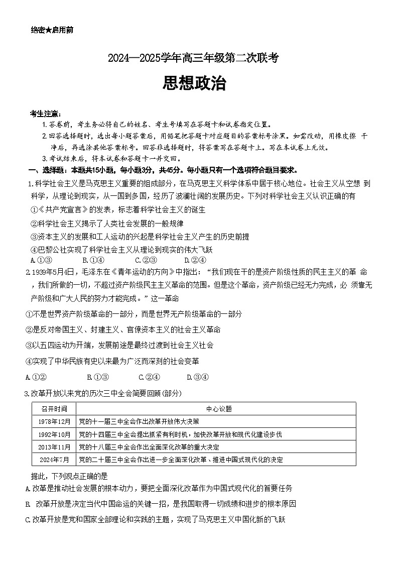 山东省天一大联考·齐鲁名校联盟高三年级第二次联考政治试卷（附参考答案）01