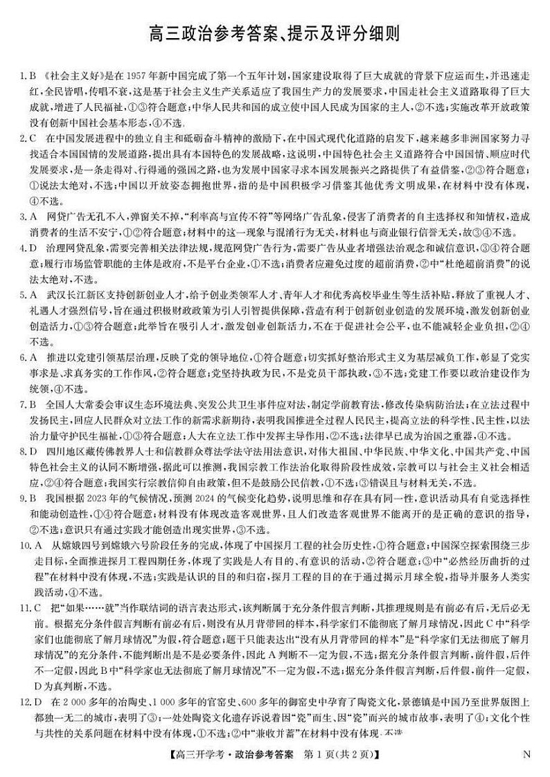 河南省开封五县考2024-2025学年高三上学期开学联考试卷+政治答案第1页
