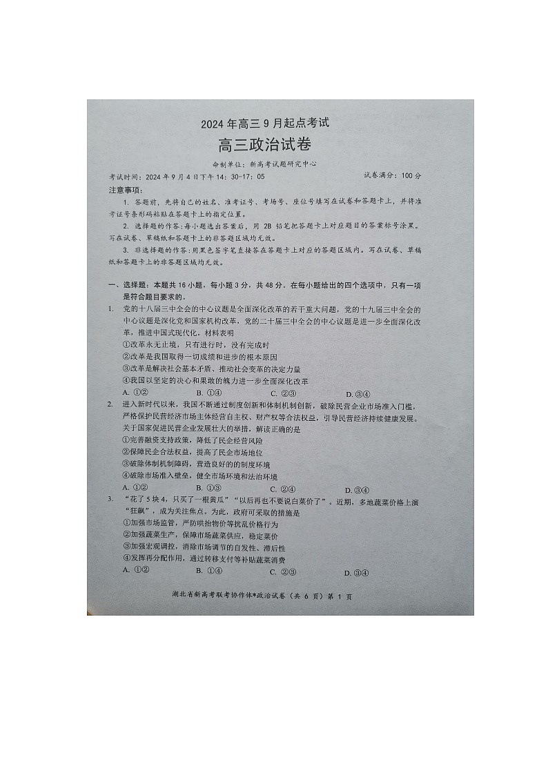 湖北省新高考联考协作体2025届高三上学期开学考试试卷+政治第1页