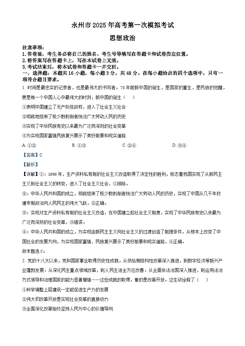 湖南省永州市2025年高考第一次模拟考试试卷政治（含答案）01