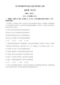 政治丨辽宁省辽宁省实验中学2025届高三10月月考暨第一次阶段测试政治试卷及答案