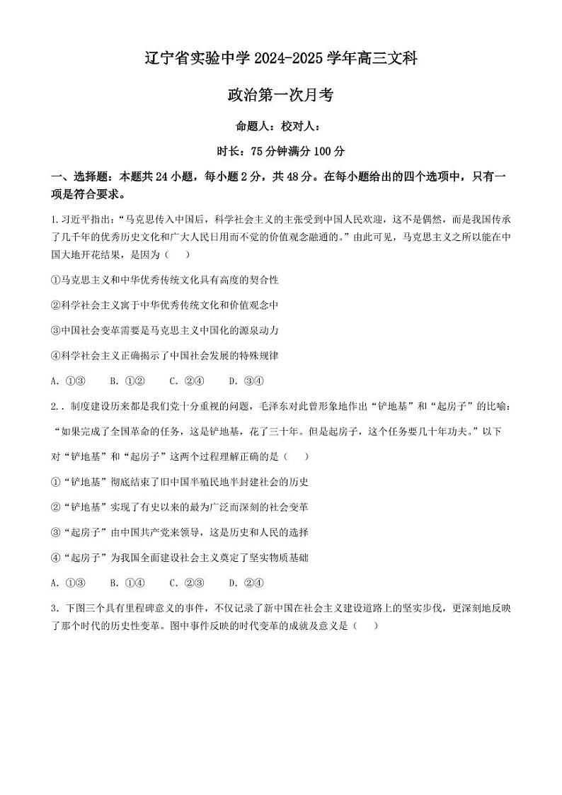 政治丨辽宁省辽宁省实验中学2025届高三10月月考暨第一次阶段测试政治试卷及答案第1页