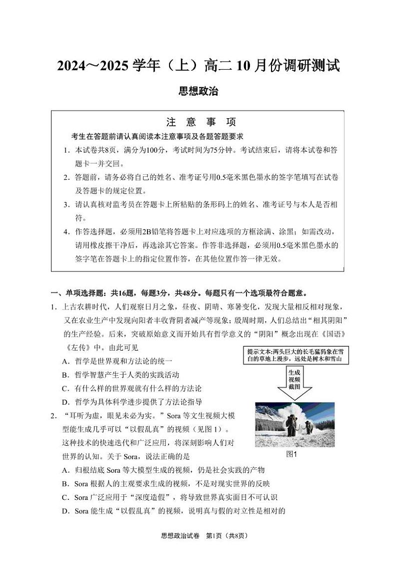 江苏省南通市区2024-2025学年高二上学期10月调研测试政治试题01