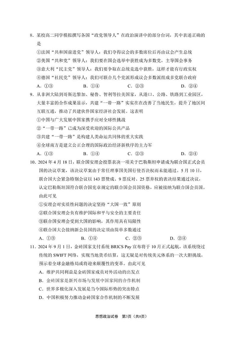 江苏省南通市区2024-2025学年高二上学期10月调研测试政治试题03