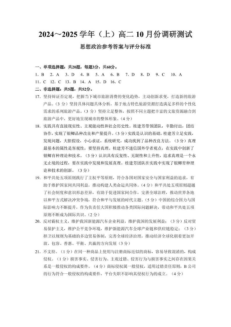 江苏省南通市区2024-2025学年高二上学期10月调研测试政治试题01