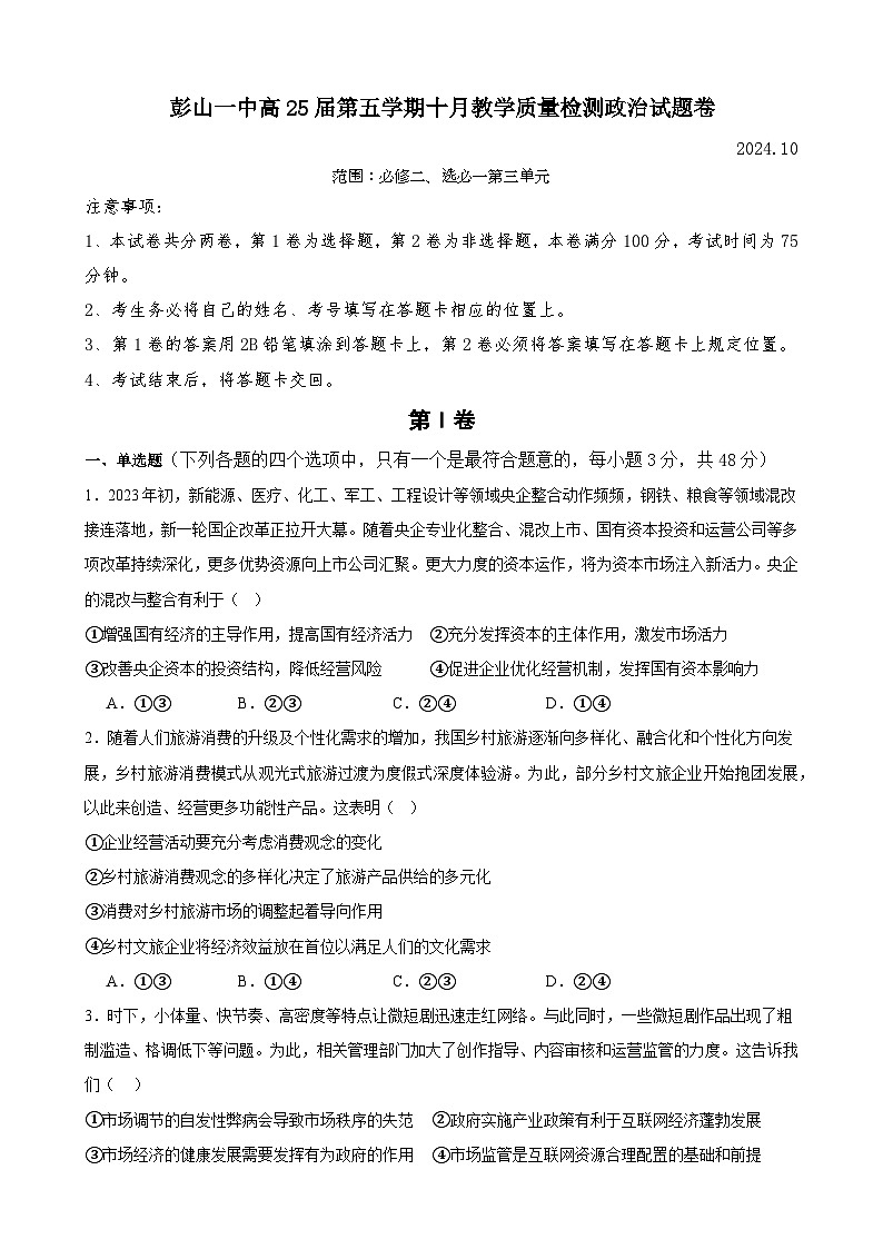 四川省眉山市彭山区第一中学2024-2025学年高三上学期10月月考政治试题第1页