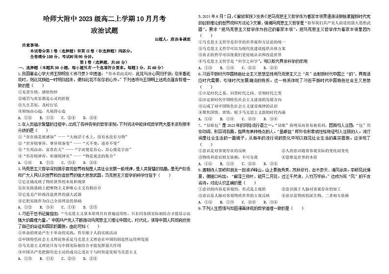 黑龙江省哈尔滨市师范大学附属中学2024-2025学年高二上学期10月阶段性考试政治试卷01