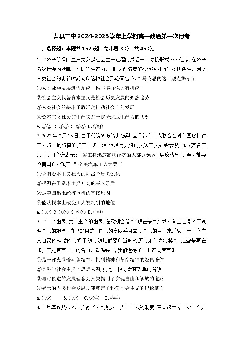 山东省菏泽市曹县第三中学2024-2025学年高一上学期第一次月考政治试题第1页