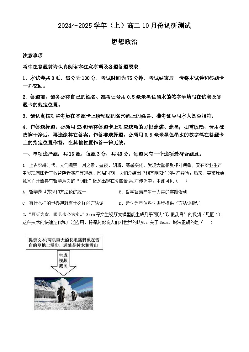 江苏省南通市区2024-2025学年高二上学期10月调研测试政治试题01