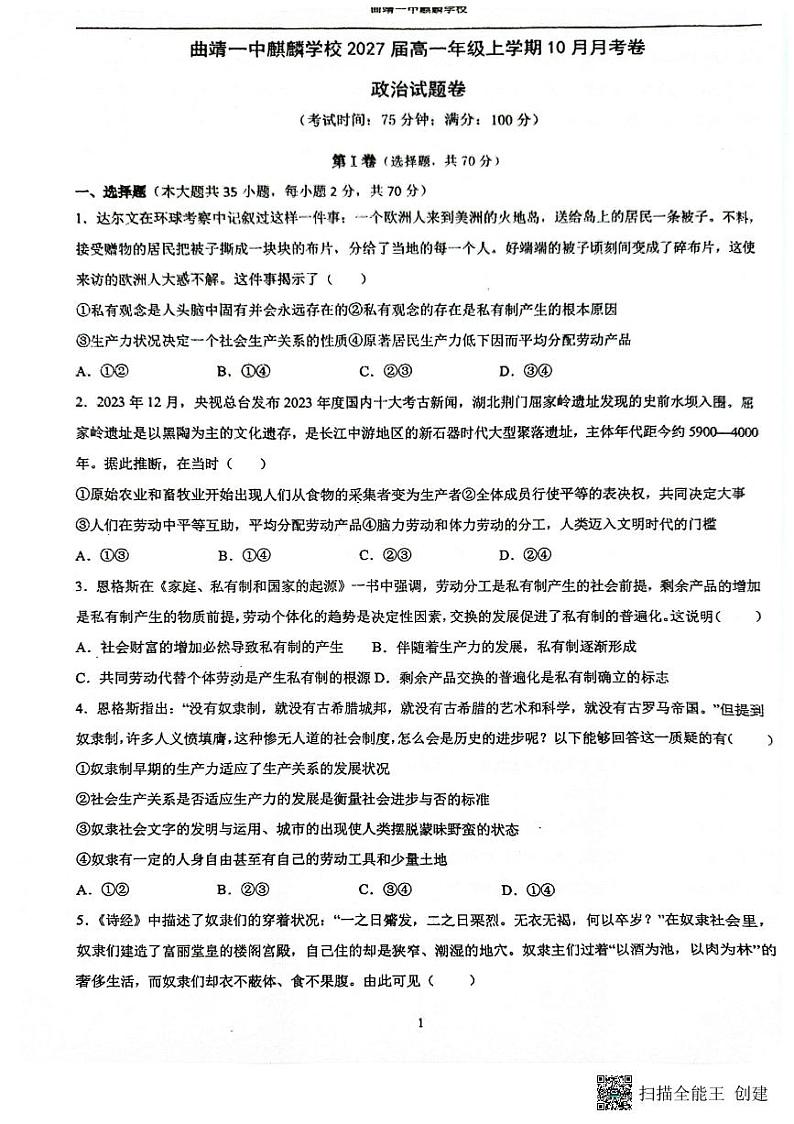 云南省曲靖市第一中学2024-2025学年高一上学期10月月考政治试题第1页