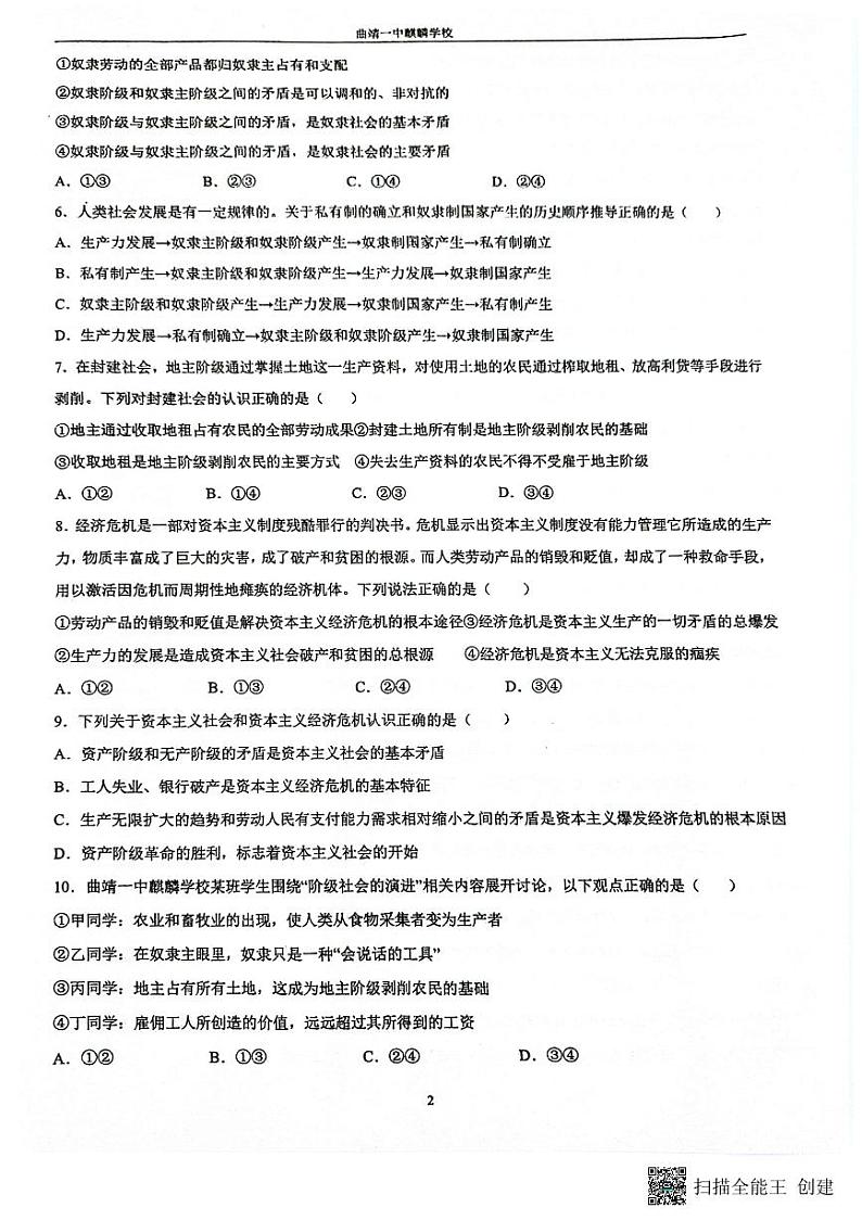 云南省曲靖市第一中学2024-2025学年高一上学期10月月考政治试题第2页