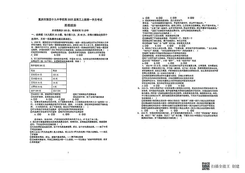 重庆市第四十九中学校2025届高三上学期第一学月考试政治试题第1页