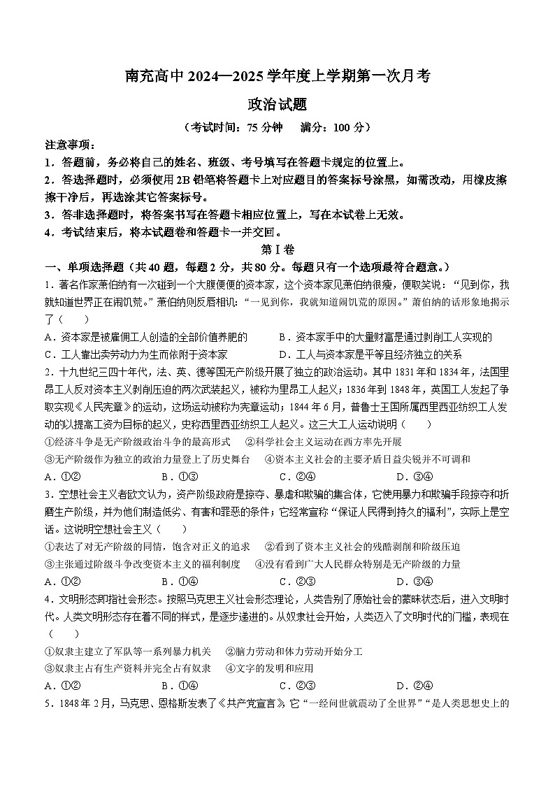 四川省南充高级中学2024-2025学年高一上学期第一次月考政治试题(无答案)01