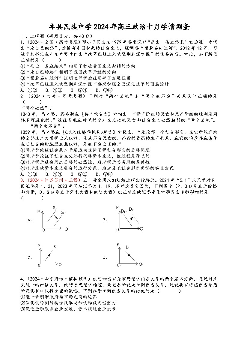 江苏省徐州市丰县民族中学2024-2025学年高三上学期10月学情调查政治试题01