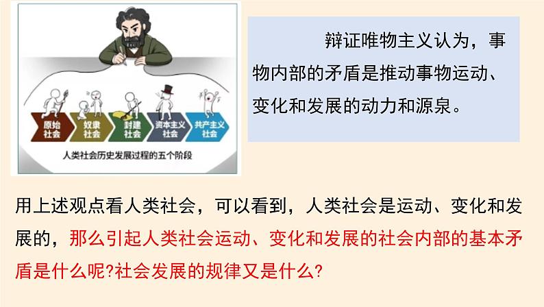 5.2 社会历史的发展 课件 -2024-2025学年高中政治统编版必修四哲学与文化第1页