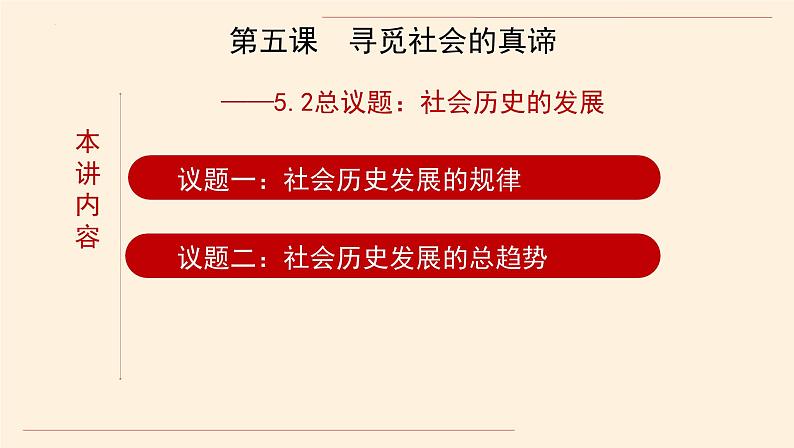 5.2 社会历史的发展 课件 -2024-2025学年高中政治统编版必修四哲学与文化第2页