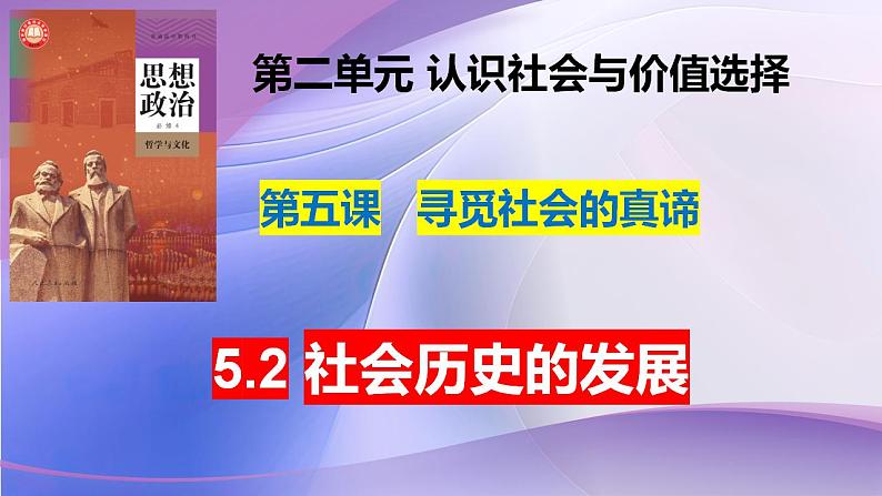 5.2 社会历史的发展 课件- 2024-2025学年高中政治统编版必修四哲学与文化01