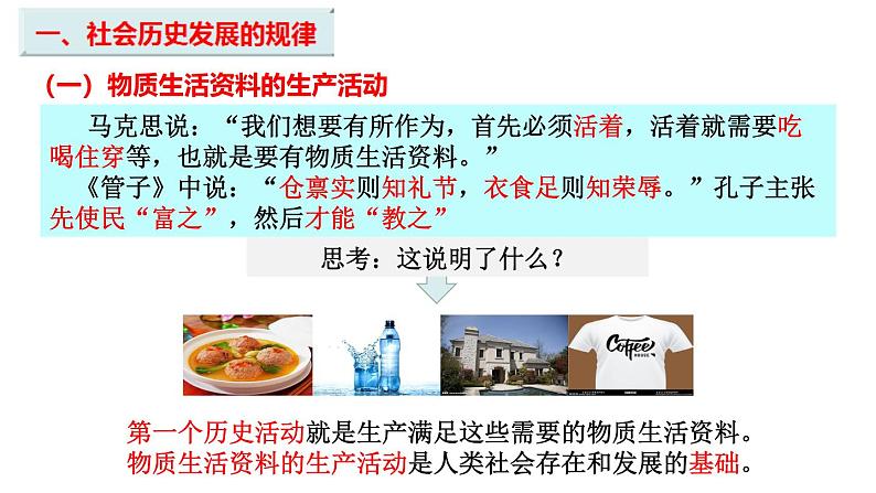 5.2 社会历史的发展 课件-2024-2025学年高中政治统编版必修四哲学与文化第2页