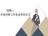 6.2 价值判断与价值选择 课件-2024-2025学年高中政治统编版必修四哲学与文化