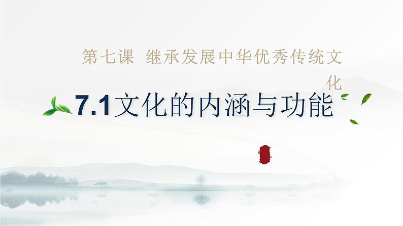 7.1文化的内涵和功能课 件-2024-2025学年高中政治统编版必修四哲学与文化课件PPT02