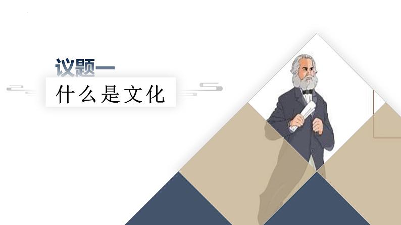 7.1文化的内涵和功能课 件-2024-2025学年高中政治统编版必修四哲学与文化课件PPT04