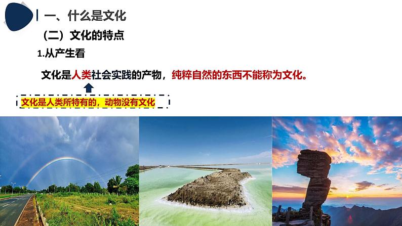 7.1文化的内涵和功能课 件-2024-2025学年高中政治统编版必修四哲学与文化课件PPT06