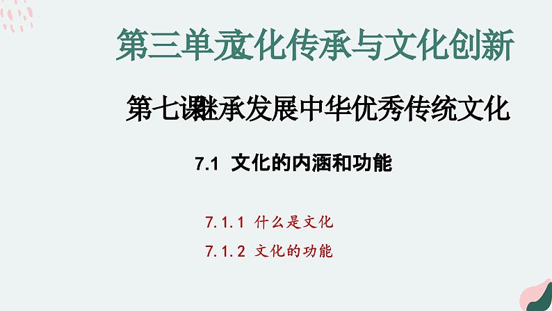 7.1文化的内涵和功能课件-2024-2025学年高中政治统编版必修四哲学与文化第2页