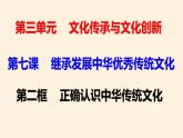 7.2正确认识中华传统文化 课件-2024-2025学年高中政治统编版必修四哲学与文化