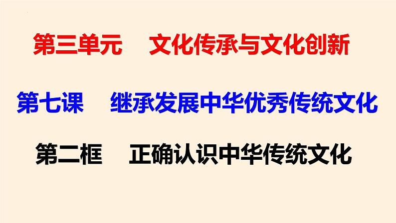 7.2正确认识中华传统文化 课件-2024-2025学年高中政治统编版必修四哲学与文化02