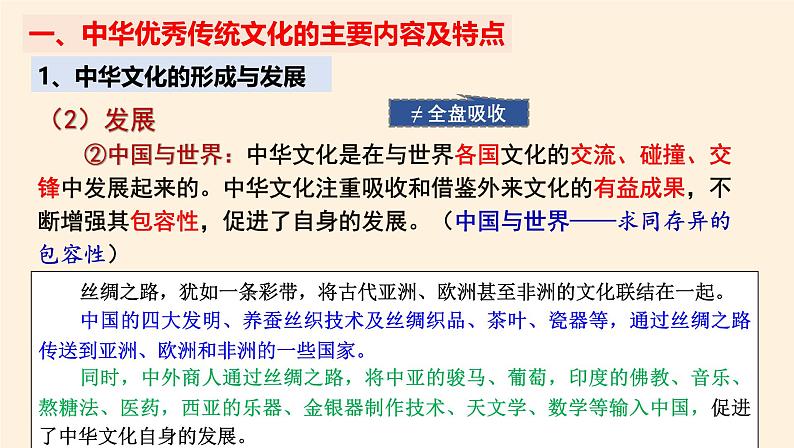 7.2正确认识中华传统文化 课件-2024-2025学年高中政治统编版必修四哲学与文化05