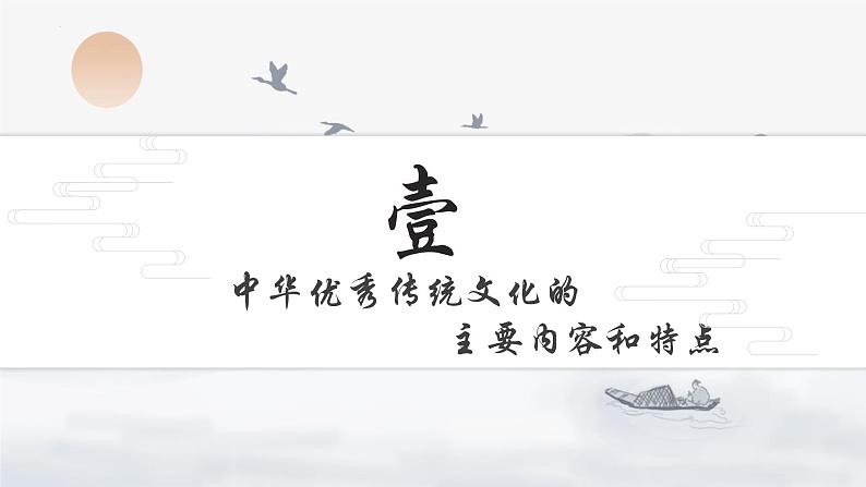 7.2正确认识中华传统文化课件-2024-2025学年高中政治统编版必修四哲学与文化+第2页