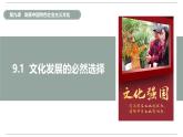 9.1文化发展的必然选择 课件-2024-2025学年高中政治统编版必修四哲学与文化