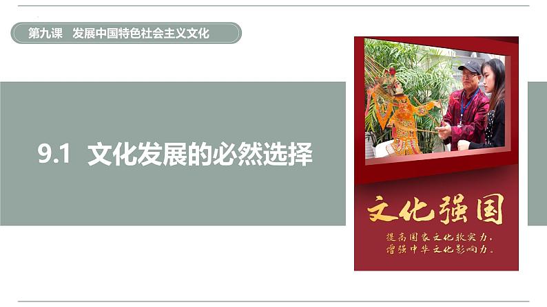 9.1文化发展的必然选择 课件-2024-2025学年高中政治统编版必修四哲学与文化第4页
