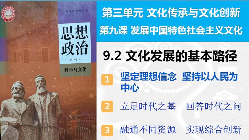 9.2文化发展的基本路径 课件-2024-2025学年高中政治统编版必修四哲学与文化第1页