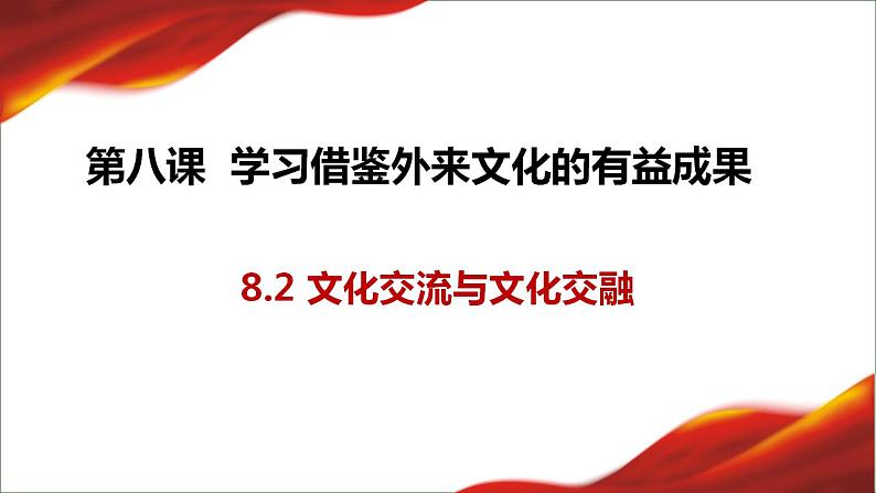 8.2文化交流与文化交融8.3正确对待外来文化课件-2024-2025学年高中政治统编版必修四哲学与文化第1页