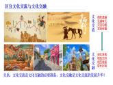 8.2文化交流与文化交融&8.3正确对待外来文化课件-2024-2025学年高中政治统编版必修四哲学与文化