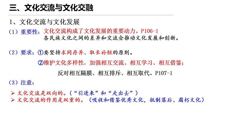 8.2文化交流与文化交融8.3正确对待外来文化课件-2024-2025学年高中政治统编版必修四哲学与文化第5页