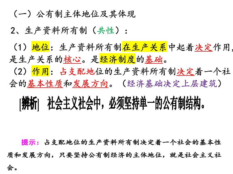 1.1公有制为主体 多种所有制经济共同发展课件-2024-2025学年高中政治统编版必修二经济与社会07