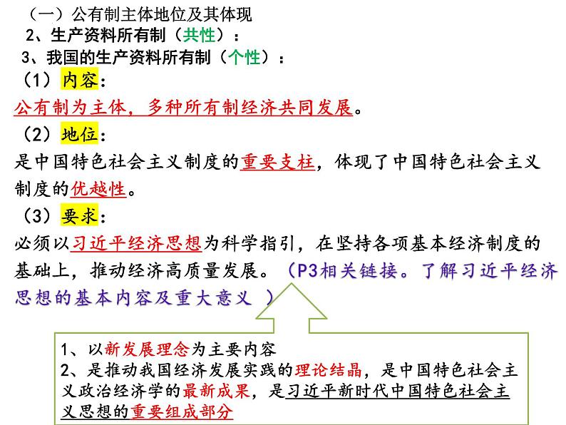 1.1公有制为主体 多种所有制经济共同发展课件-2024-2025学年高中政治统编版必修二经济与社会08