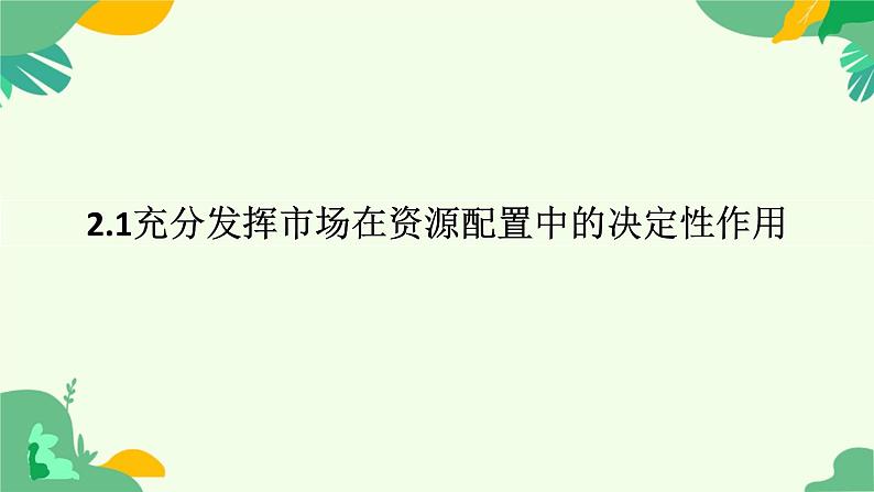 2.1 充分发挥市场在资源配置中的决定性作用 课件-2024-2025学年高中政治统编版必修二经济与社会第1页