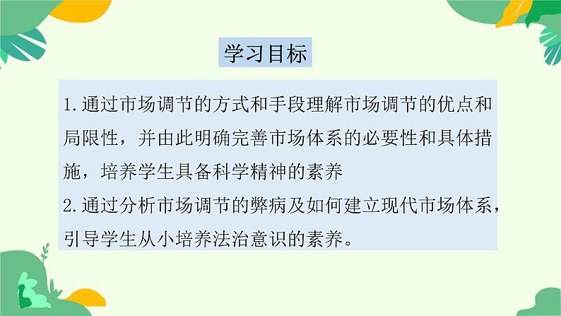 2.1 充分发挥市场在资源配置中的决定性作用 课件-2024-2025学年高中政治统编版必修二经济与社会第2页