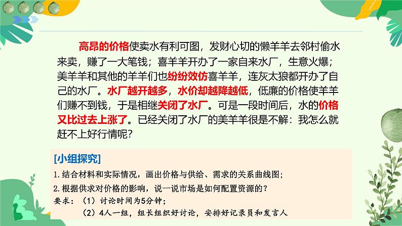 2.1 充分发挥市场在资源配置中的决定性作用 课件-2024-2025学年高中政治统编版必修二经济与社会第6页