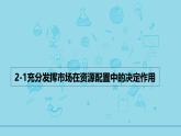2.1充分發(fā)揮市場(chǎng)在資源配置中的決定作用課件-2024-2025學(xué)年高中政治統(tǒng)編版必修二經(jīng)濟(jì)與社會(huì)
