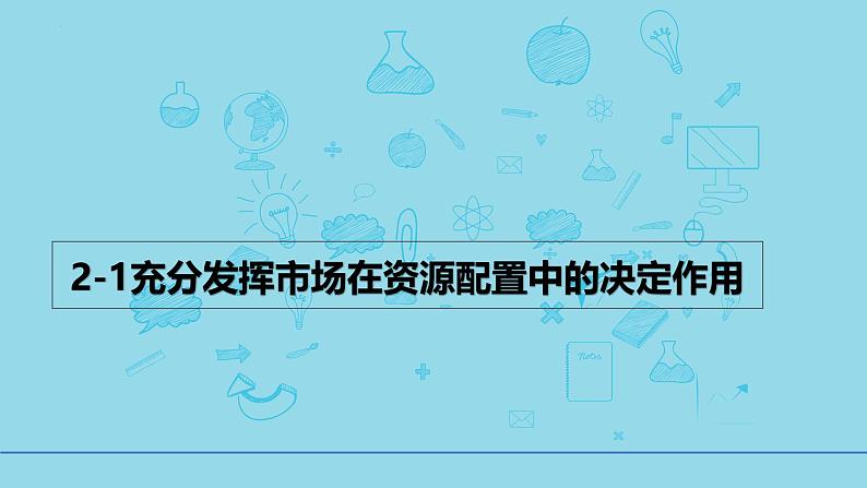 2.1充分发挥市场在资源配置中的决定作用课件-2024-2025学年高中政治统编版必修二经济与社会第1页