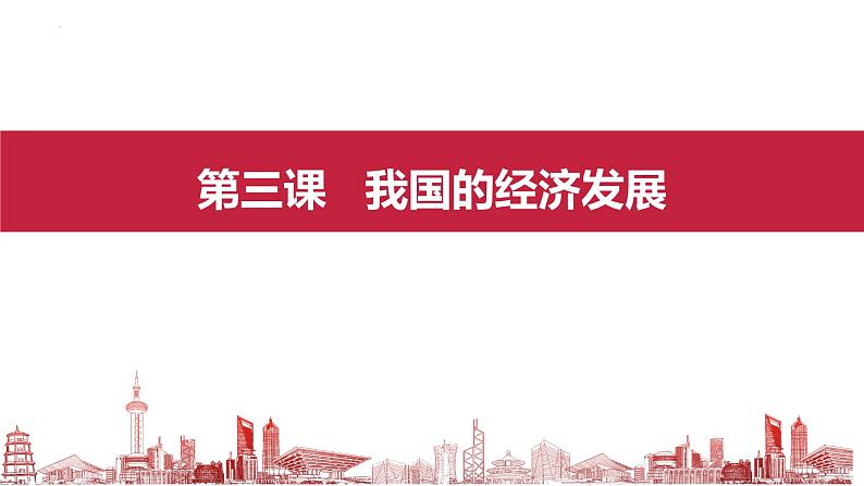 3.2 推动高质量发展 课件-2024-2025学年高中政治统编版必修二经 济与社会第3页