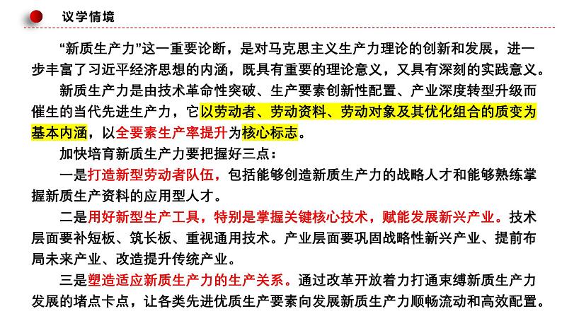 3.2 推动高质量发展 课件-2024-2025学年高中政治统编版必修二经 济与社会第6页