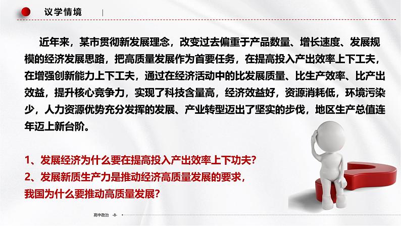 3.2 推动高质量发展 课件-2024-2025学年高中政治统编版必修二经 济与社会第8页