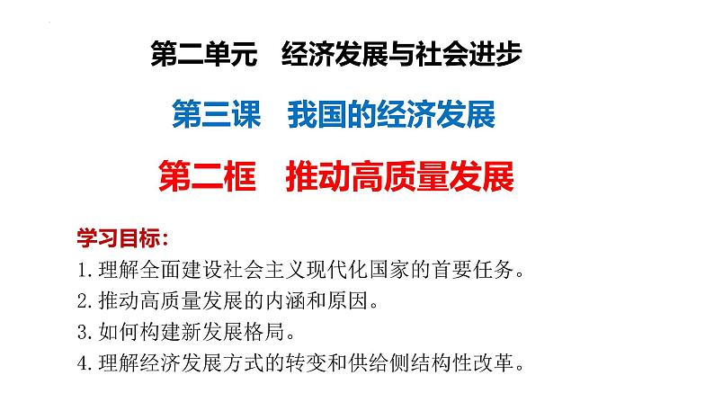 3.2 推动高质量发展 课件-2024-2025学年高中政治统编版必修二经济与社会01